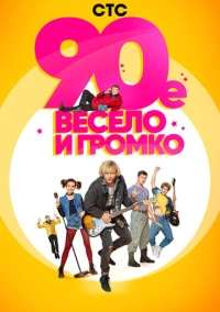 90-е. Весело и громко (2019)