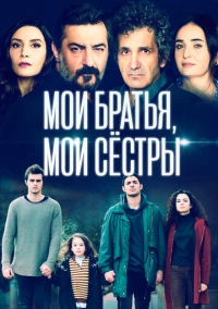Мои братья / Братья и сестры (2021)