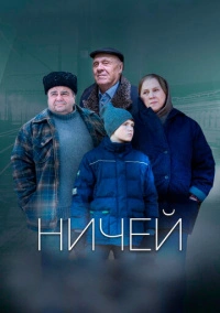 Ничей (2019)